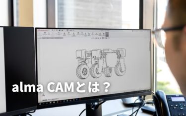 板金加工用 CAD/CAM「alma CAM」とは？