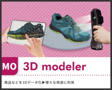製品・商品の3Dデータを作成する“3D modeler”提供開始へ！
