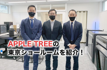 APPLE TREEの東京ショールームってどんなところ？ 実際に見学してきました！