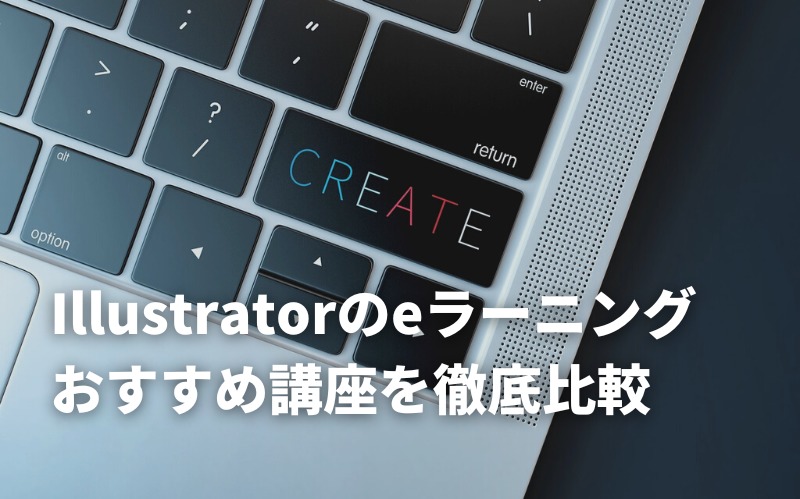【2026】Illustratorのおすすめeラーニング4選！イラレをeラーニングで学習してみよう