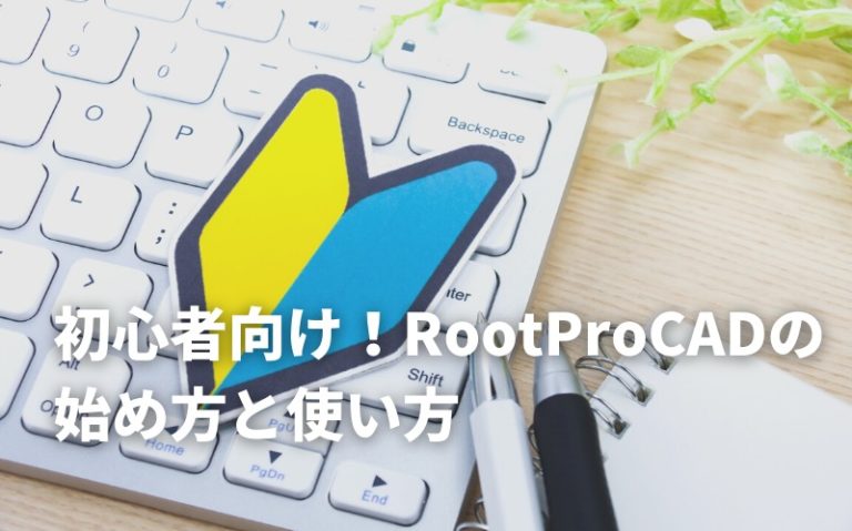 【初心者OK】RootPro CADの始め方と使い方を分かりやすく解説！