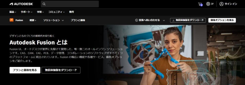 オートデスク Fusion 360公式サイト