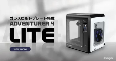 ガラスビルドプレート搭載の家庭用3Dプリンター「Adventurer4 Lite」発売開始へ！