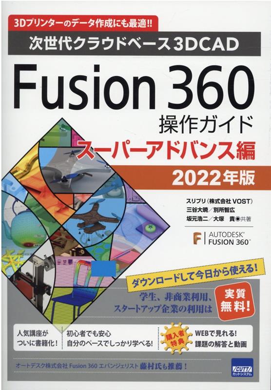 Fusion 360操作ガイドスーパーアドバンス