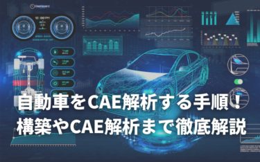 自動車をCAE解析する手順！構築やCAE解析・シミュレーションまでを徹底解説