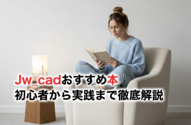 Jw_cadのおすすめ本11選！初心者向けから実践に使える本まで徹底解説