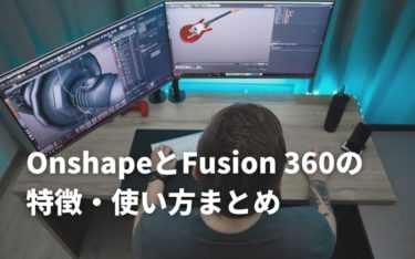 [徹底比較]OnshapeとFusion 360の特徴・使い方まとめ