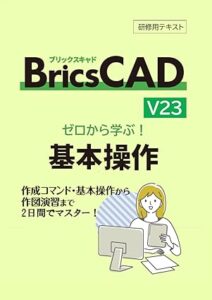 BricsCAD V23 ゼロから学ぶ 基本操作