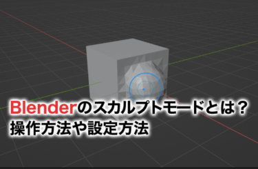 【2022】Blenderのスカルプトモードとは？操作方法やブラシの設定方法を解説