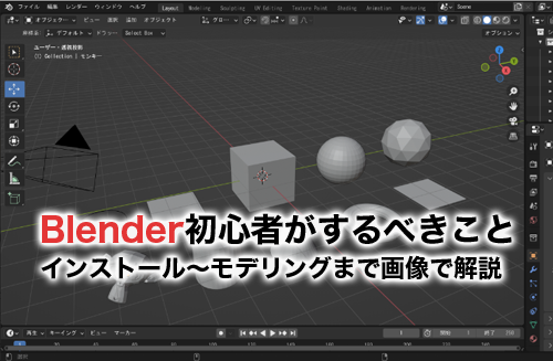 【2023】Blender初心者は何からすべき？インストール～使い方・モデリングまでを画像で解説