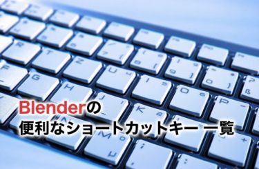 【2024】Blenderの便利なショートカットキー一覧！設定・変更・追加方法も紹介