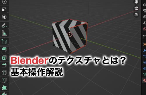 Blenderのテクスチャとは？作り方・貼り付け方等の基本操作を解説