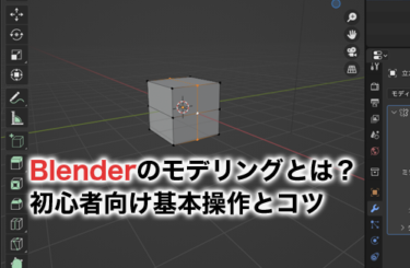 【2023】Blenderのモデリングとは？初心者向けに基本操作とコツを画像付きで解説