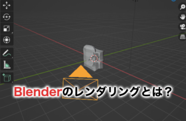 【2023】Blenderのレンダリングとは？やり方・設定を画像付きで解説