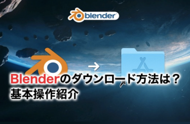 【2024】Blender(ブレンダー)のダウンロード・インストール方法は？基本操作も紹介