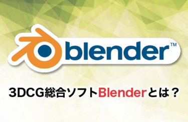 【2022】3DCGの総合ソフトBlenderとは？モデルの作り方は？
