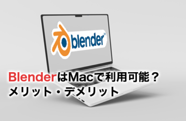 【2024】BlenderはMacで利用可能？推奨スペックと活用するメリット・デメリット