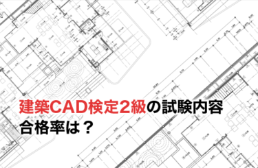 【2024】建築CAD検定2級とは？試験内容・合格率は？合格のためには過去問を解こう！