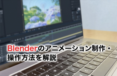 【2022】Blender(ブレンダー)でのアニメーション制作の流れ＆操作方法を解説