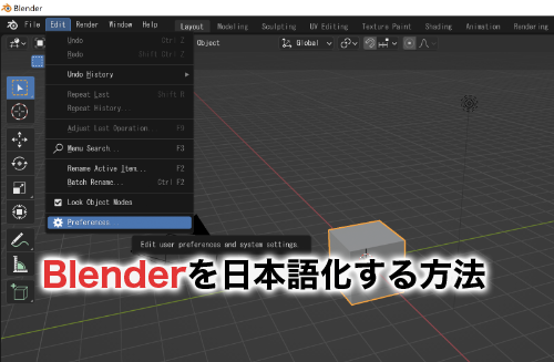 Blender(ブレンダー)の日本語化