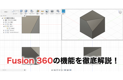 Fusion 360の基本機能6選！3Dモデル化からクラウド管理機能まで紹介