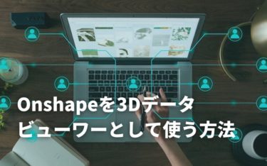 Onshapeを安価な3Dデータビューワー(変換ツール)として使う方法