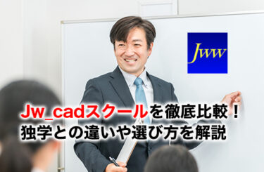 Jw_cadスクールのアイキャッチ