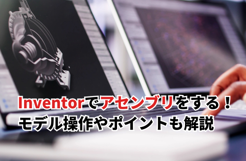 Inventorでアセンブリをする手順！アイキャッチ