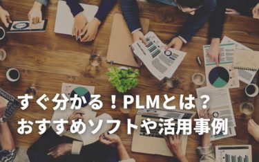 【2023】PLMとはどんなシステム？PDMとの違い・導入メリットと事例