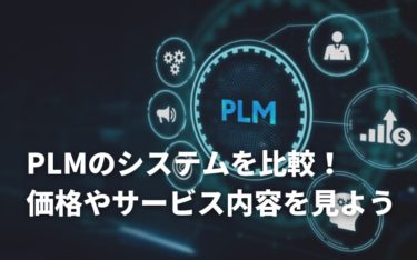 PLMのシステム5社を比較！価格やサービス内容からPLMシステムを比べてみた