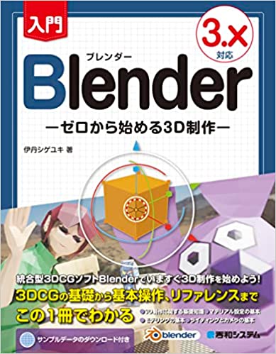 入門Blender ゼロから始める3D制作 3.X対応