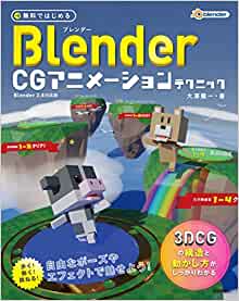 無料ではじめるBlender CGアニメーションテクニック