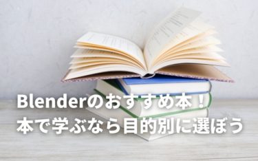 Blenderのおすすめ本9選！Blenderを本で学ぶなら目的別に選ぼう