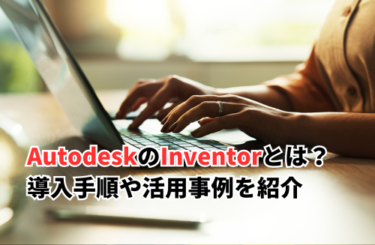 【2026】AutodeskのInventorとは？価格や導入の手順・活用事例を徹底解説