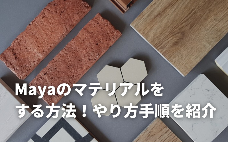 【2026】Mayaのマテリアルをする方法！種類やマテリアルのやり方手順を紹介