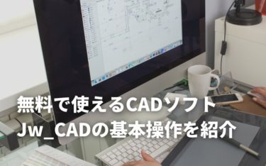 Jw_CADの基本操作を徹底解説！マウスやキーボードの操作方法やショートカットキーを紹介