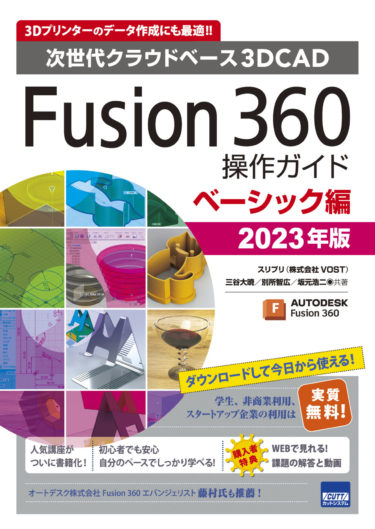 最新バージョンに対応！  Fusion 360 操作ガイド ベーシック編 2023年版を発売！