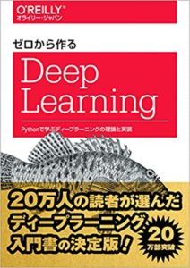 ゼロから作るDeep Learningシリーズ