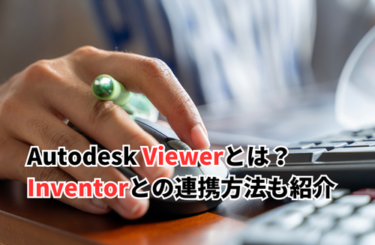 【2026】Inventor Viewとは？類似ソフトのAutodesk Viewerでできることやインストール方法