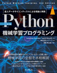 Python機械学習プログラミング 達人データサイエンティストによる理論と実践
