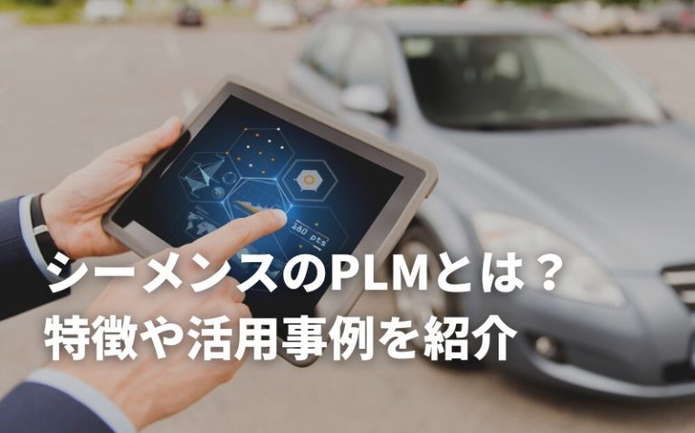 シーメンスのPLMソフトウェアとは？PLMの特徴や活用事例を紹介