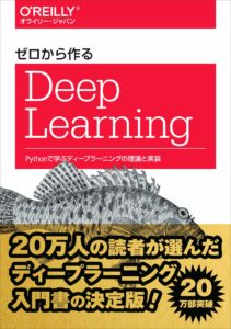 ゼロから作るDeep-learning