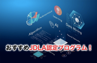 【2024】JDLA認定プログラムおすすめ！内容比較＆選び方