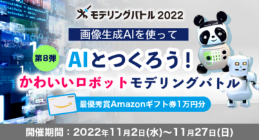 【応募記事】モデリングバトル2022 第8弾 AIとつくろう！かわいいロボットモデリングバトル