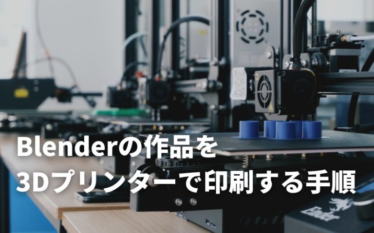 Blenderの作品を3Dプリンターで印刷する手順！おすすめの3Dプリンターも紹介