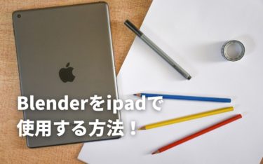 BlenderをiPadで使用する方法！手順をわかりやすく解説