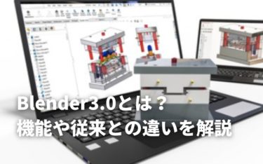 Blender3.0とは？最新機能や従来のBlenderとの違いを解説