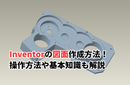 Inventorの図面作成方法！初心者OKな3DCADの操作方法と基本知識