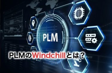 【2023】PLMのWindchill(ウィンチル)とは？評判・導入企業事例
