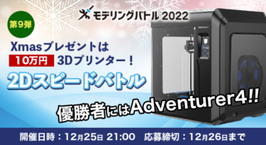 【告知】モデリングバトル2022 第9弾 Xmasプレゼントは3Dプリンター！2Dスピードバトル